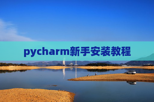 pycharm新手安装教程