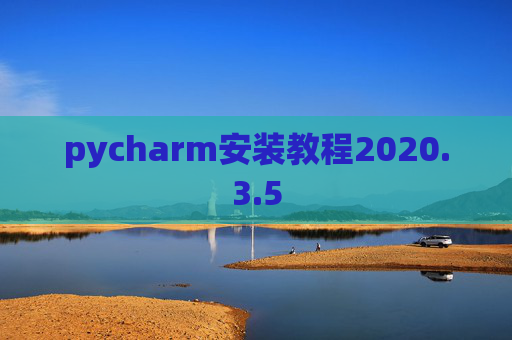 pycharm安装教程2020.3.5