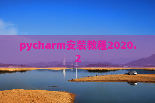 pycharm安装教程2020.2